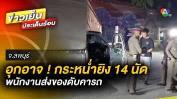 อุกอาจ ! กระหน่ำยิง 14 นัด หนุ่มพนักงานส่งของดับคารถ ชนวนเหตุเป็นปริศนา