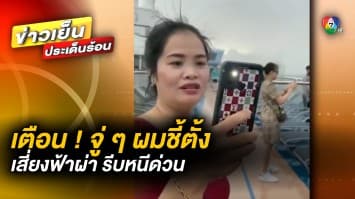 อ.เจษฎา เตือน ! ผมชี้ตั้งให้รีบหนี เสี่ยงฟ้าผ่า พร้อมเผย แนวทางการรับมือ