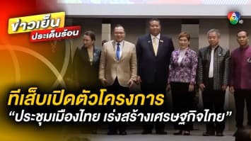 ทีเส็บเปิดตัวโครงการ “ประชุมเมืองไทย เร่งสร้างเศรษฐกิจไทย” พร้อมให้งบสนับสนุนองค์กรกว่า 1,000 กลุ่ม