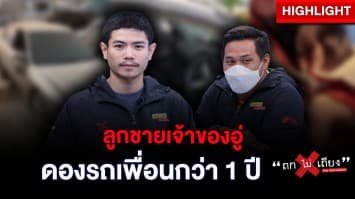 เหลี่ยมทุกดอกบอกเพื่อนกัน ลูกชายเจ้าของอู่ ดองรถเพื่อนกว่า 1 ปี : ช็อตเด็ด ถกไม่เถียง