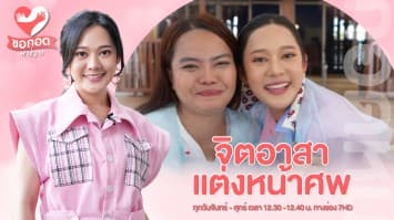 อาชีพอิสระ จิตอาสาใจบุญ แต่งหน้าศพ  | ขอกอดหน่อย