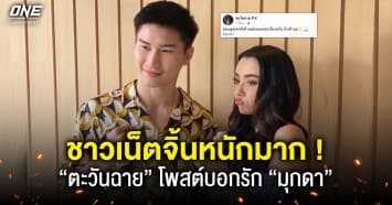 จิ้นหนักมาก ! แชมป์โลกมวยไทย “ตะวันฉาย พีเค.แสนชัยฯ” เปิดปากผมรักเขา “มุกดา” นางเอก 7 สี