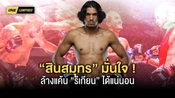 อควาแมนแดนสยาม “สินสมุทร กลิ่นมี” มั่นใจแย่งเข็มขัดจาก  “รีเกียน” ได้แน่นอน