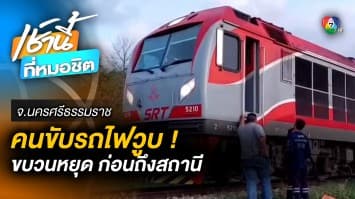 ระทึก ! พนักงานขับรถไฟหมดสติ ก่อนถึงสถานี เคราะห์ดีช่วยเหลือได้ทัน 