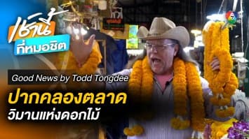 พาเที่ยว ปากคลองตลาด ดินแดนแห่งดอกไม้ (Kawthoolei) | Good news by Todd Tongdee