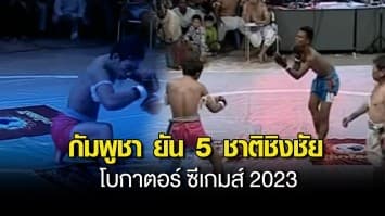 กัมพูชา ยัน 5 ชาติ ส่งแข่งขัน โบกาตอร์ ซีเกมส์ 2023 ไทยไม่ส่ง เพราะไร้สมาคมรับรอง