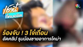 สาวร้อง ! น้องชายถูก 3 ชายฉกรรจ์ บุกรุมกระทืบ อาการโคม่า