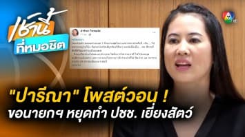 หมดความอดทน ! “ปารีณา” วอน “นายกฯ” หยุดทำกับประชาชนเยี่ยงสัตว์