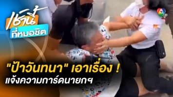 ฟ้องมา-ฟ้องกลับ ! “ป้าวันทนา” โร่แจ้งความเอาผิด ชุดรักษาความปลอดภัย “นายกฯ”