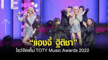 “แองจี้ ฐิติชา” โชว์จัดเต็ม TOTY Music Awards 2022 ขอบคุณแฟนคลับซัพพอร์ตสุดใจ 