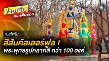 โดดเด่น ! พระพุทธรูปหลากสีกว่า 100 องค์ ตั้งเด่นสองข้างทางยาว 1 กม. จ.สุโขทัย