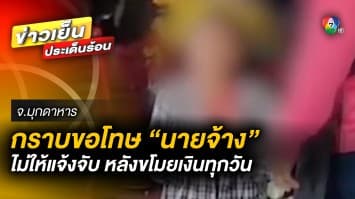 ลูกจ้างแสบ ! กราบขอโทษ “นายจ้าง” ไม่ให้แจ้งจับ หลังขโมยเงินทุกวัน จ.มุกดาหาร