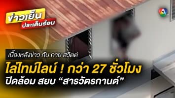 ไล่ไทม์ไลน์ ! กว่า 27 ชั่วโมง ปฏิบัติการปิดล้อม สยบ “สารวัตรกานต์” | เบื้องหลังข่าว กับ กาย สวิตต์