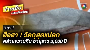 ฮือฮา ! วัตถุสุดแปลก คล้าย “ขวานหิน” ยุคโบราณ อายุราว 3,000 ปี จ.กระบี่