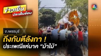 ถึงกับตีลังกา ! ประเพณีแห่นาค “ม้าไม้” ทดสอบจิตใจนาค จ.เพชรบุรี