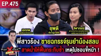 พี่สาวร้อง ชายฉกรรจ์รุมยำน้องสลบ ไม่หนำใจ สาดน้ำให้ฟื้นกระทืบซ้ำ เหตุไม่ชอบขี้หน้า !