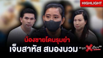 น้องชายโดนรุมยำจนสมองบวม แต่ตำรวจปล่อยตัวผู้ก่อเหตุ ครอบครัวหวั่นไม่ปลอดภัย : ช็อตเด็ด ถกไม่เถียง