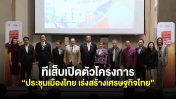 ทีเส็บเปิดตัวโครงการ “ประชุมเมืองไทย เร่งสร้างเศรษฐกิจไทย” กระตุ้นนักเดินทางไมซ์ในประเทศ