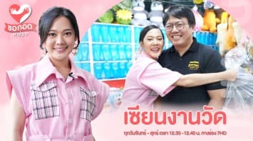 พาบุกงานวัด สนุกสนานเล่นปาโป่ง กับ ตาเจพาเล่น | ขอกอดหน่อย