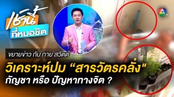 วิเคราะห์ปม “สารวัตรคลั่ง” กัญชา หรือ ปัญหาทางจิต ? | ขยายข่าว กับ กาย สวิตต์