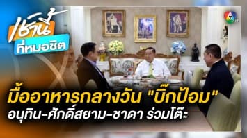 ภาพหลุด ! รัฐบาลแห่งชาติ “อนุทิน-ศักดิ์สยาม-ชาดา” ร่วมโต๊ะกินข้าว “บิ๊กป้อม”