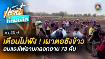 ฝืนคำเตือน ! เผาตอซังข้าว ไฟโหมคลอกยาย 73 ดับคาทุ่ง จ.บุรีรัมย์