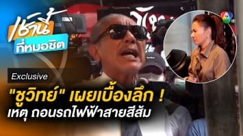 Exclusive : ชูวิทย์ เผยเบื้องลึก ถล่ม “รถไฟฟ้าสายสีส้ม” เดินหน้าตัดคะแนนเสียง “ภูมิใจไทย”