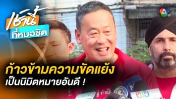 “เศรษฐา” เผย ! “ประวิตร” มุ่งก้าวข้ามความขัดแย้ง เป็นนิมิตรหมายอันดี