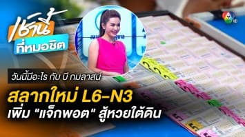 สลากฯ รูปแบบใหม่ L6-N3 เลขท้าย 2-3 ตัว เพิ่ม “แจ็กพอต” | วันนี้มีอะไร กับ บี กมลาสน์