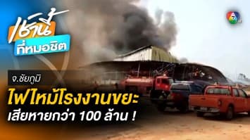 ระทึก ! ไฟไหม้โรงงานรับจ้างทิ้งขยะเทศบาล วอดกว่า 100 ล้าน จ.ชัยภูมิ