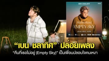 เฉลยแล้ว!  “เบน ชลาทิศ” เหงาจับใจ ถ่ายทอดความรู้สึกจริงผ่านเพลง “คืนที่เธอไม่อยู่ (Empty Sky)” เป็นเพื่อนปลอบใจคนเหงา  