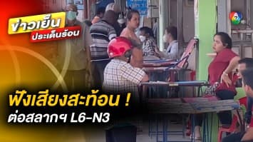 เสียงสะท้อน ! ผู้ค้า-ปชช. กรณีไฟเขียวออกสลากฯ รูปแบบใหม่ “L6-N3”