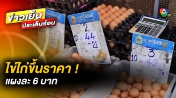 มีผลวันนี้ ! ไข่ไก่ปรับขึ้นราคา แผงละ 6 บาท เหตุ ผลผลิตไข่ลดลง