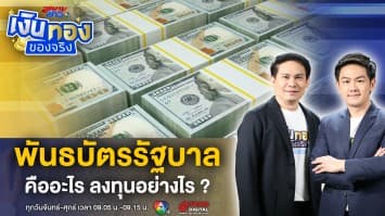 ลงทุนใน พันธบัตรรัฐบาล คืออะไร ลงทุนอย่างไร ? | เงินทองของจริง