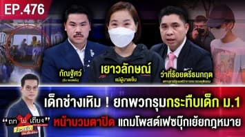 เด็กช่างเหิม ! ยกพวกรุมกระทืบเด็ก ม.1 หน้าบวมตาปิด แถมโพสต์เฟซบุ๊กเย้ยกฎหมาย