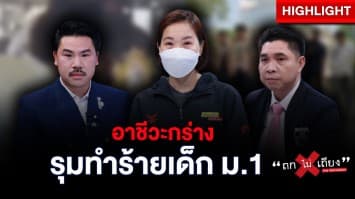 เด็กช่างรุมยำนักเรียน ม.1 บนรถเมล์ ตบตราโรงเรียน เต้นเยาะเย้ย ไม่กลัวความผิด : ช็อตเด็ด ถกไม่เถียง