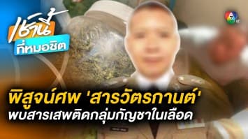 ล่าสุด ! พิสูจน์ศพ “สารวัตรกานต์” พบสาร “กัญชา” ในร่างกาย