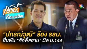 ยังไม่จบ ! ปกรณ์วุฒิ จ่อยื่นศาลรัฐธรรมนูญ ฟัน “ศักดิ์สยาม” ผิด ม.144