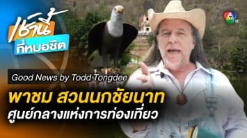 สวนนกชัยนาท ศูนย์กลางแห่งการท่องเที่ยว จ.ชัยนาท | Good News by Todd Tongdee