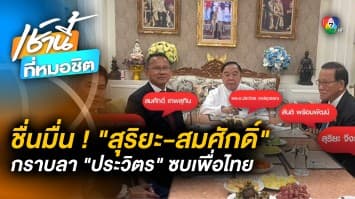 “สมศักดิ์-สุริยะ” กราบลา “ประวิตร” ก่อนลาออกซบ พรรคเพื่อไทย