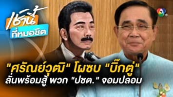 ศรัณย์วุฒิ ประกาศย้ายซบ รทสช. ลั่น ประยุทธ์ ผลงานโดดเด่นกว่ารัฐบาลอื่น 