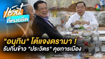 อนุทิน แจงกินข้าว ประวิตร คุยเรื่องการเมือง โว “ภูมิใจไทย” กวาด 70 ที่นั่ง