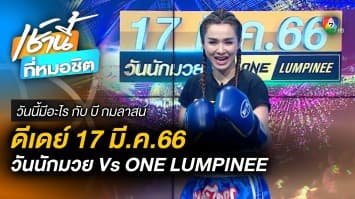 17 มีนาคม วันนักมวย และ ONE ลุมพินี | วันนี้มีอะไร กับ บี กมลาสน์