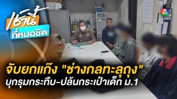 จับยกแก๊ง ! ช่างกล “ทะลุถุง” รุมทำร้าย-ปล้นกระเป๋าเด็ก ม.1 บนรถเมล์