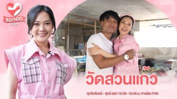 ทรัพย์ปันสุข สร้างอาชีพ ให้ชีวิตใหม่ ที่วัดสวนแก้ว | ขอกอดหน่อย