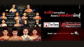 ลุมพินีต้องลุกเป็นไฟ ! นัดตัดเชือกรุ่น 68 กก. ในศึก “Fairtex Fight X ไทวัสดุ 4 Champions Tournament” เสาร์ที่ 18 มี.ค. 66 นี้ ช่อง 7HD กด35