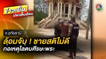 ล้อมจับ ! ชายสติไม่ดี ก่อเหตุไล่ตบศีรษะ “พระภิกษุ” ภายในวัด จ.อุทัยธานี