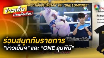 ร่วมสนุกกับรายการ “ข่าวเย็นประเด็นร้อน” และ “ONE LUMPINEE” ชิงของที่ระลึกจาก “ONE”