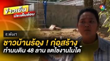 ชาวบ้านร้อง ! สร้างทำนบดิน 48 ล้านบาท แต่ใช้งานไม่ได้จริง จ.พังงา