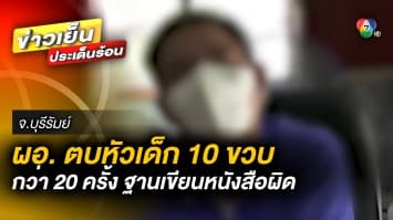 ทำให้สมองโล่ง ? แม่ร้องสื่อหลังลูกชายวัย 10 ปี ถูก ผอ. ตบหัวกว่า 20 ครั้ง จ.บุรีรัมย์